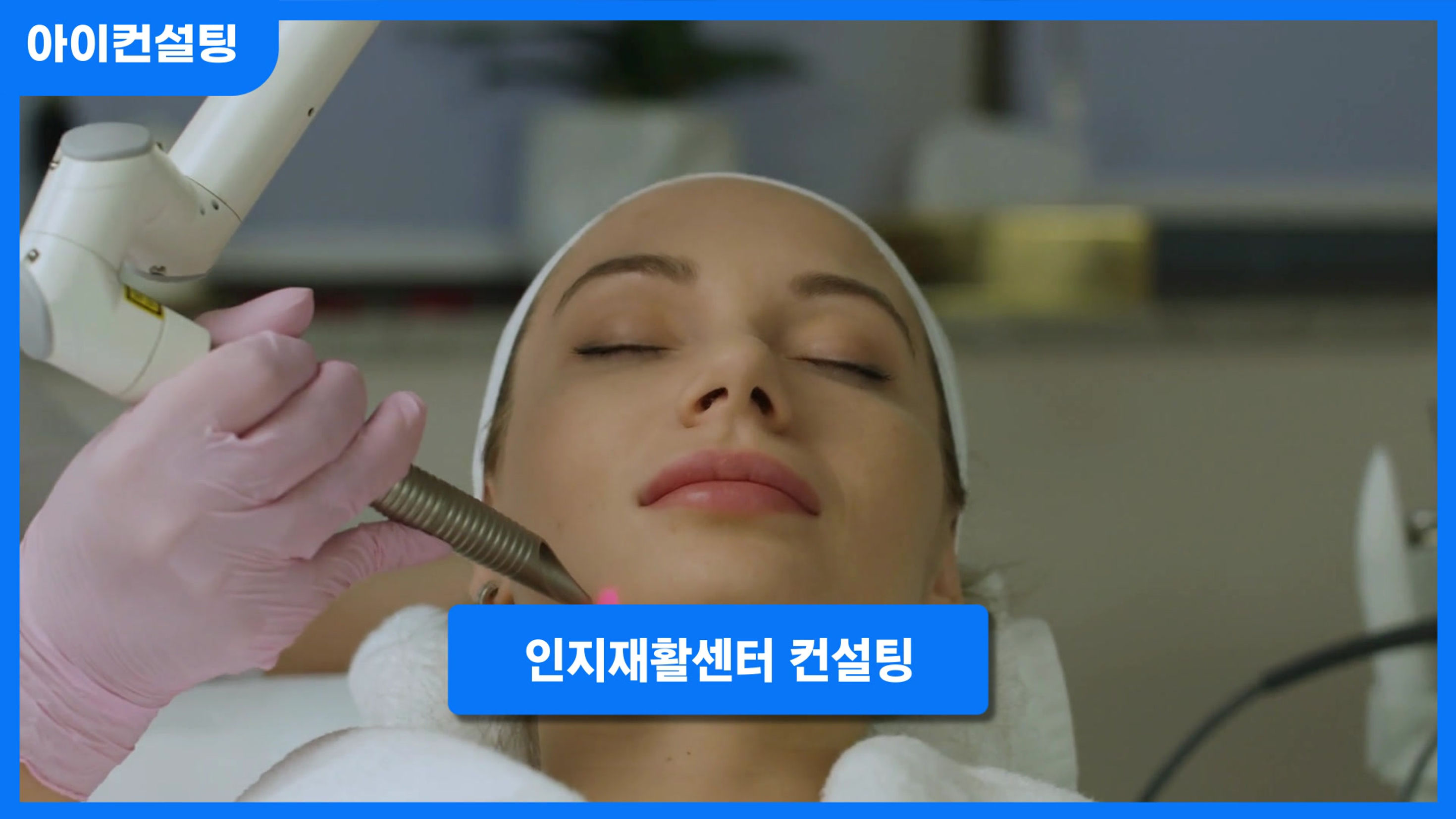 피부관리 컨설팅